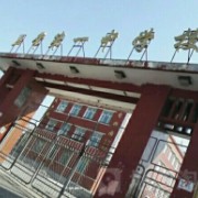 五常市第一中学