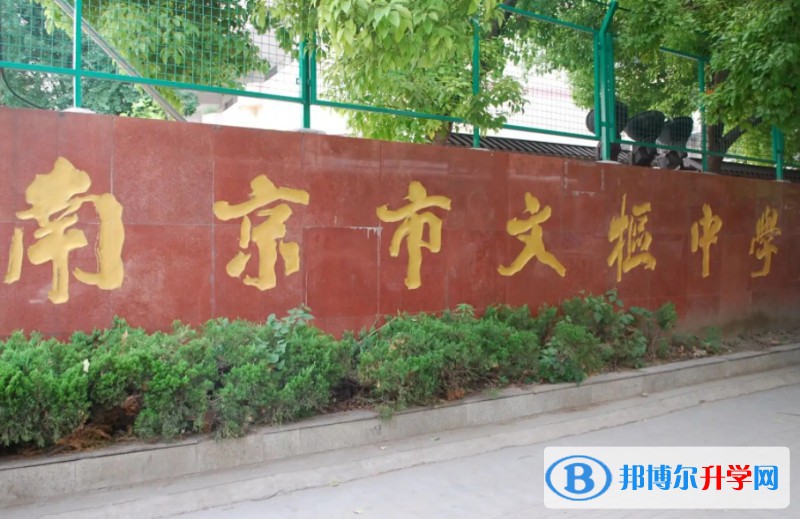 南京市文枢高级中学怎么样、好不好