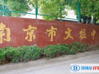 南京市文枢高级中学怎么样、好不好