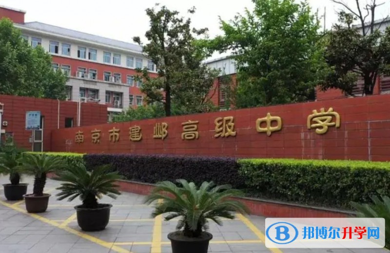 南京市建邺高级中学怎么样、好不好
