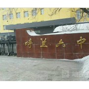 哈尔滨市呼兰区第六中学校