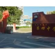 齐齐哈尔市第四中学校