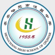 齐齐哈尔市恒昌中学校