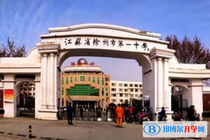 徐州市第一中学地址，乘车路线