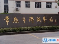 常熟市浒浦高级中学地址，乘车路线