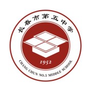 长春市第五中学