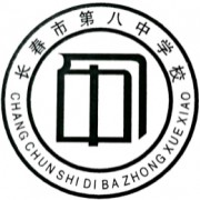 长春市第八中学