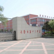 长春市第十六中学