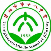 吉林市第十八中学