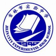 吉林市实验中学