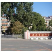 辽源市实验中学校