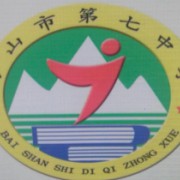 白山市第七中学