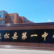 抚松县第一中学