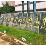 上海师范大学附属中学