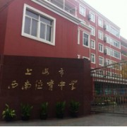 上海市西南位育中学