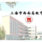 上海市民办西南高级中学