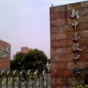 上海市新中高级中学