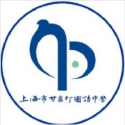 上海市甘泉外国语中学