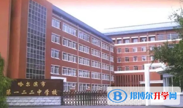 哈尔滨市第一二二中学校怎么样、好不好