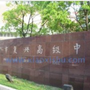 上海市复兴高级中学