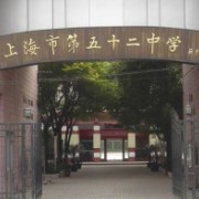 上海市第五十二中学