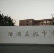 上海市杨浦高级中学
