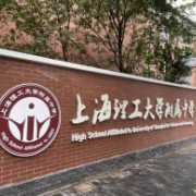 上海理工大学附属中学