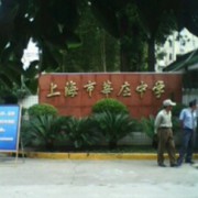 上海市莘庄中学