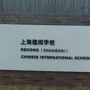 上海闵行区民办德闳学校