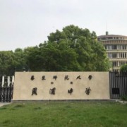 华东师范大学附属周浦中学