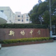 上海市新场中学