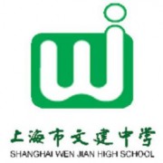 上海市文建中学
