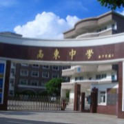 上海市高东中学