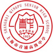 上海市青浦高级中学