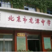 北京市龙潭中学