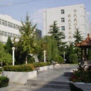 北京市第三中学