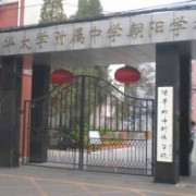 清华大学附属中学朝阳学校