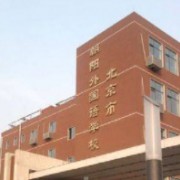 北京市朝阳外国语学校