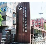 北京市海淀实验中学