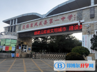 凤庆县第一中学2025年招生简章