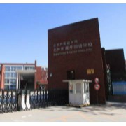 北京外国语大学附属外国语学校