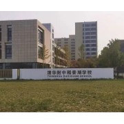 北京市海淀区稻香湖学校