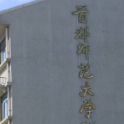 首都师范大学附属玉泉学校