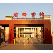 北京市昌平区前锋学校