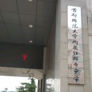 首都师范大学附属红螺寺中学