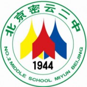 北京市密云区第二中学