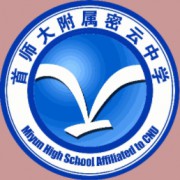 首都师范大学附属密云中学