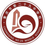 重庆市第二十九中学校