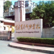 重庆市育才成功学校