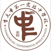 重庆市第一实验中学校